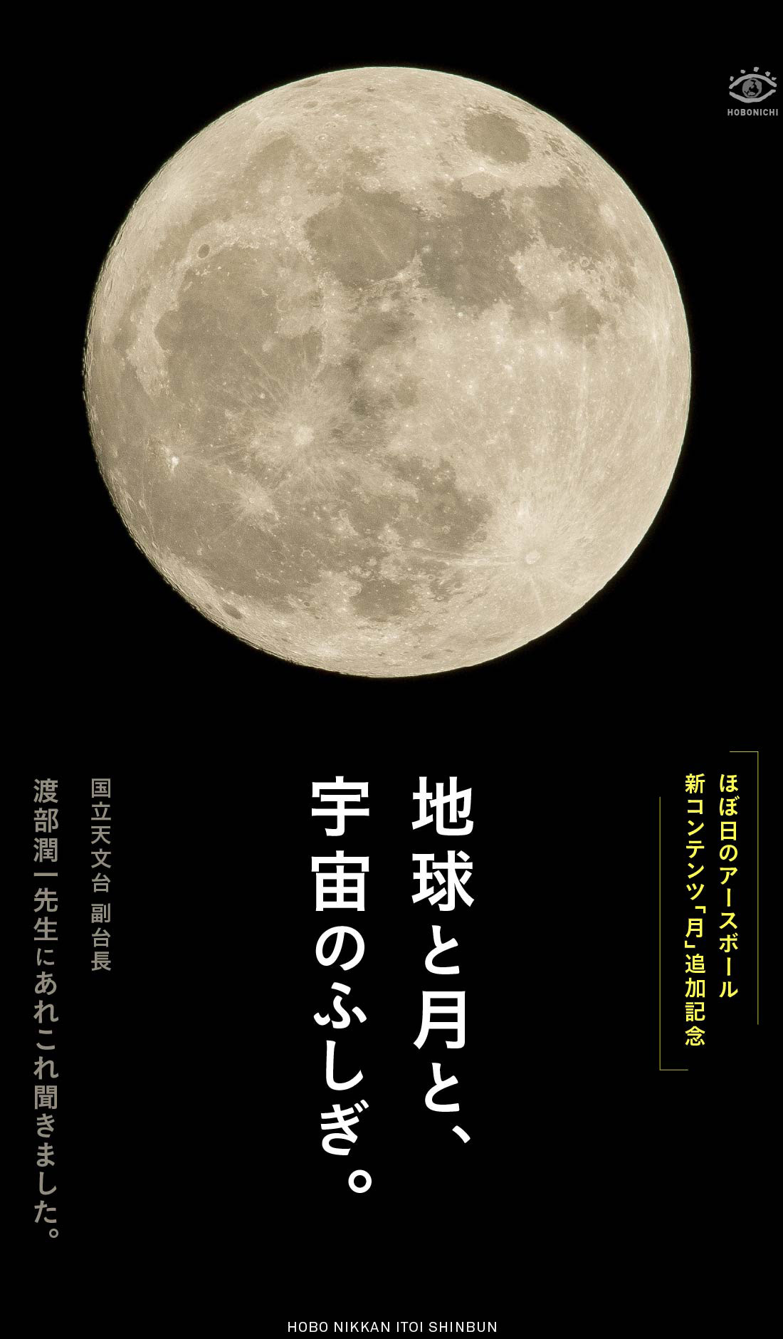 地球と月と 宇宙のふしぎ ほぼ日刊イトイ新聞