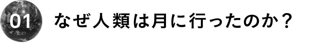 ０１　なぜ人類は月に行ったのか？