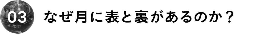 ０３　なぜ月に表と裏があるのか？