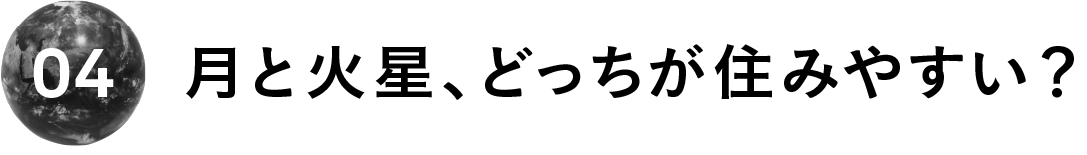 ０４　月と火星、どっちが住みやすい？