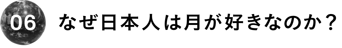 ０６　なぜ日本人は月が好きなのか？