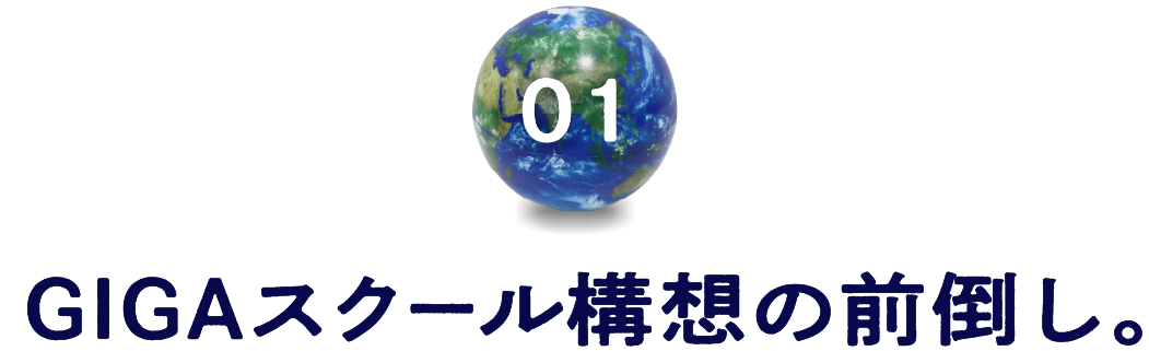 第１回 GIGAスクール構想の前倒し。