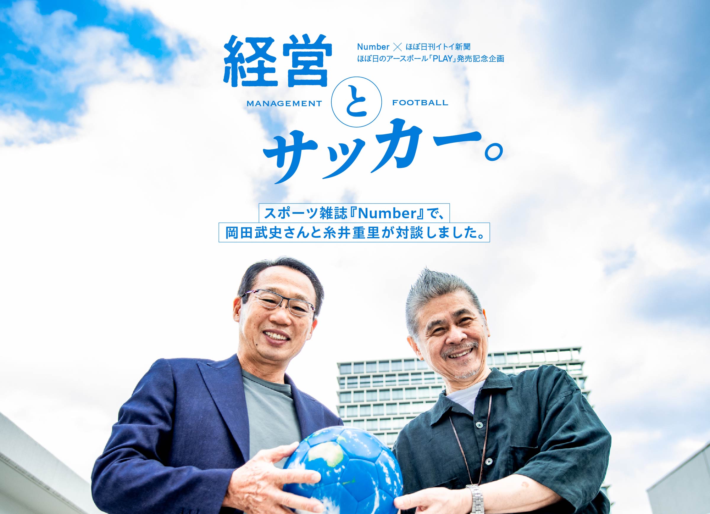 経営とサッカー。