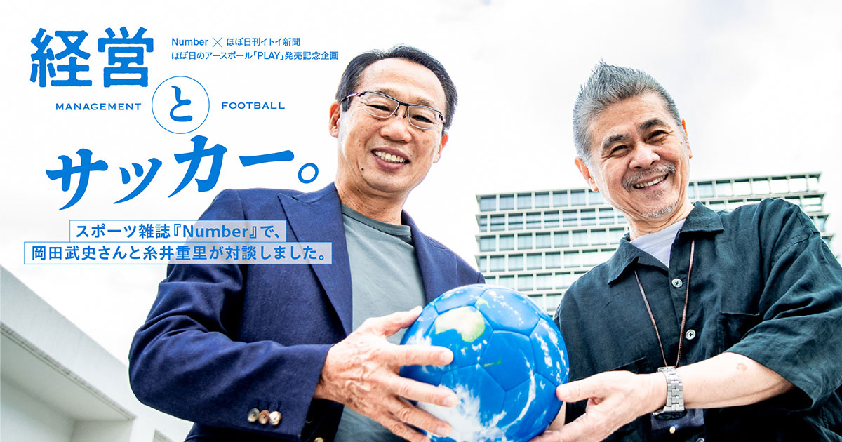 経営とサッカー。 - ほぼ日刊イトイ新聞