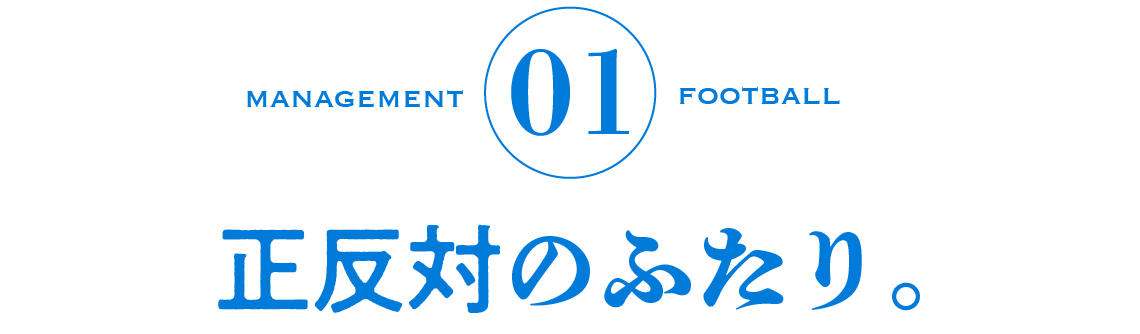 01　正反対のふたり。