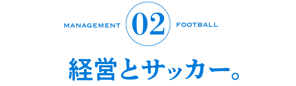02　経営とサッカー。