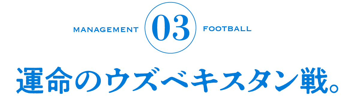 03　運命のウズベキスタン戦。
