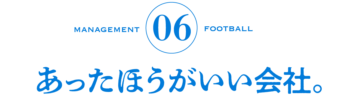 06　あったほうがいい会社。