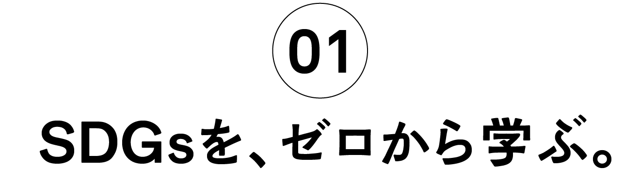 01 SDGsを、ゼロから学ぶ。