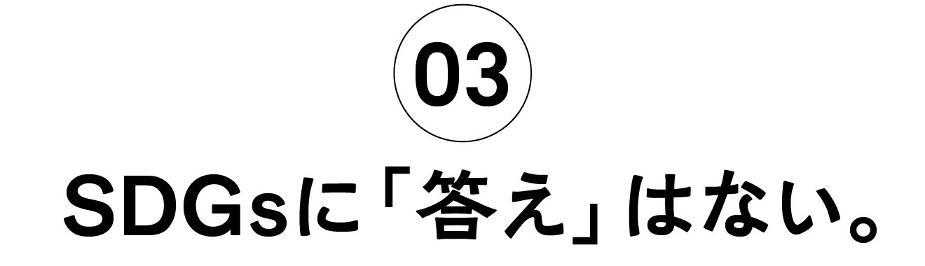 03 SDGsに「答え」はない。