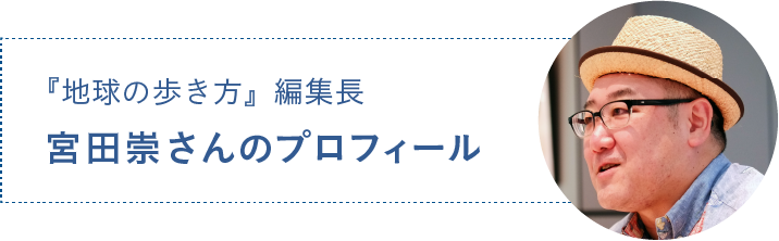 宮田崇さんプロフィール