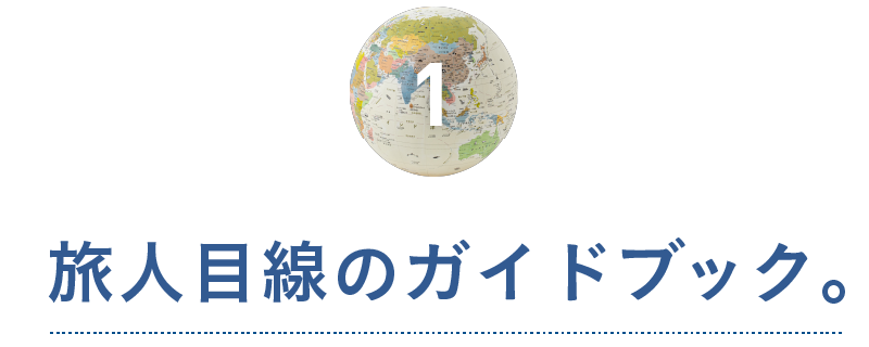 第１回　旅人目線のガイドブック。