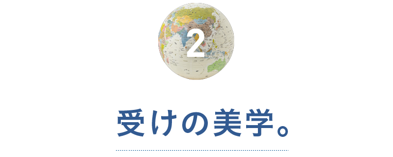 第２回　受けの美学。