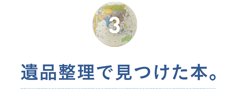 第３回　遺品整理で見つけた本。