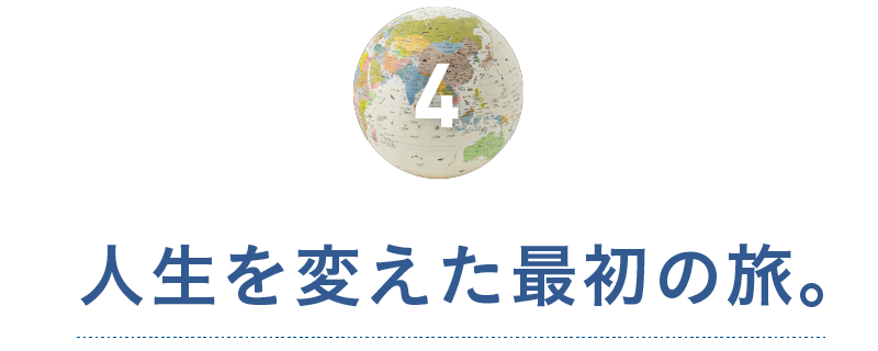 第４回　人生を変えた最初の旅。