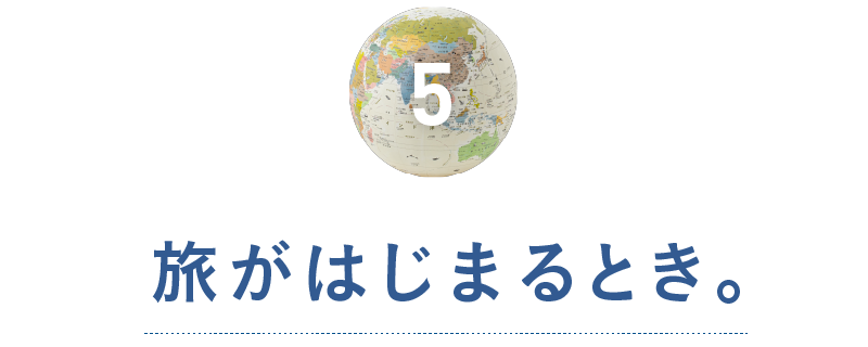 第５回　旅がはじまるとき。