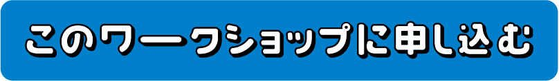 このワークショップに申し込む