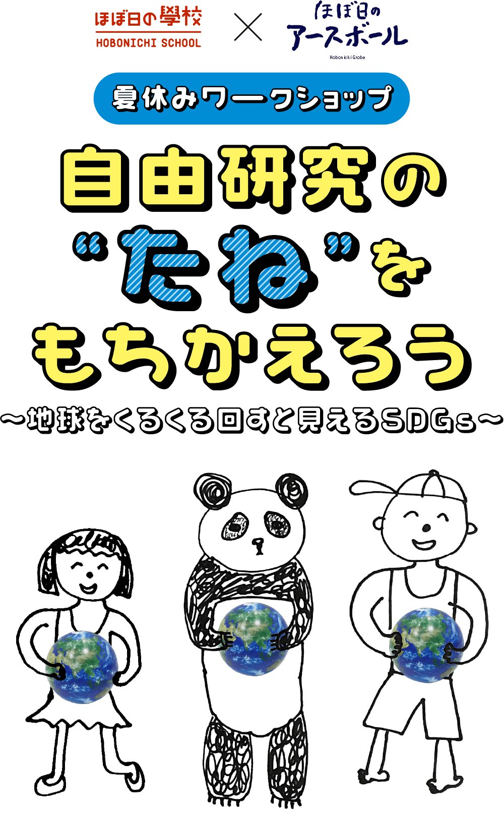 自由研究の“たね”をもちかえろう 〜地球をくるくる回すと見えるSDGs〜
