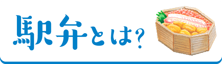 駅弁とは？