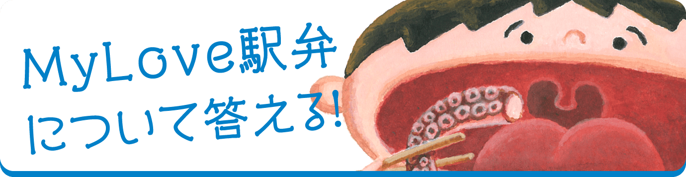 MyLove駅弁について答える！