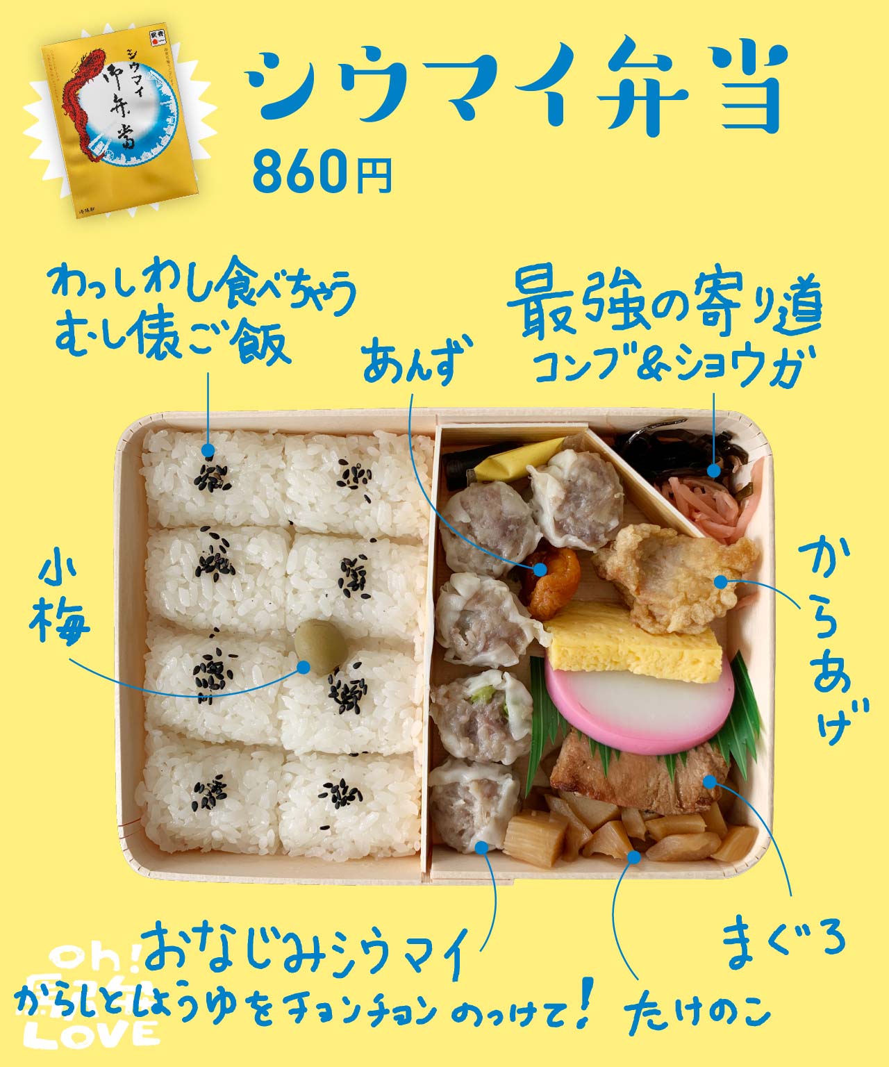シウマイ弁当　860円