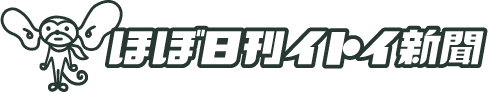 ほぼ日刊イトイ新聞