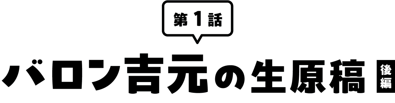 第1話バロン吉元の生原稿(後編)