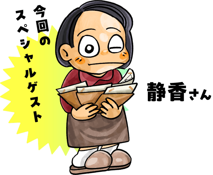 今回のスペシャルゲスト 静香さん