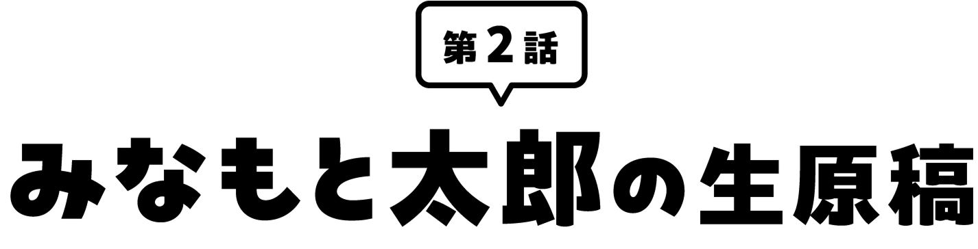 みなもと太郎の生原稿