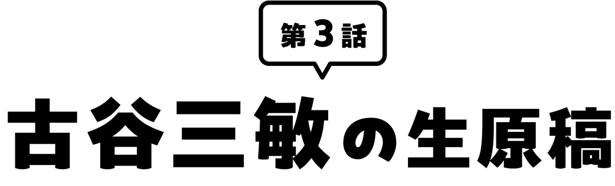 古谷三敏の生原稿