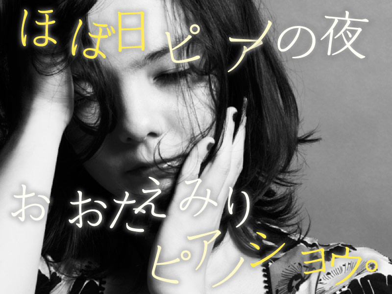 ほぼ日ピアノの夜 おおたえみりピアノショウ。