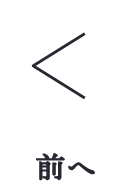 前へ
