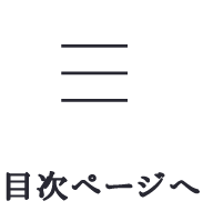 目次ページへ