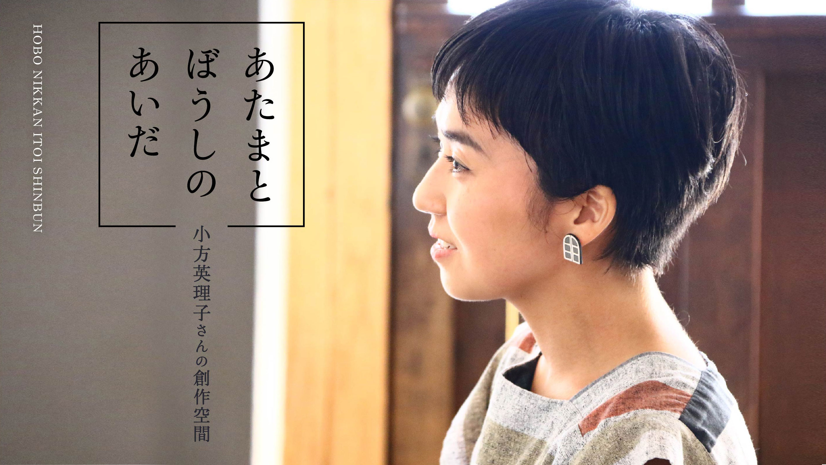 あたまとぼうしのあいだ。小方英理子さんの創作空間。