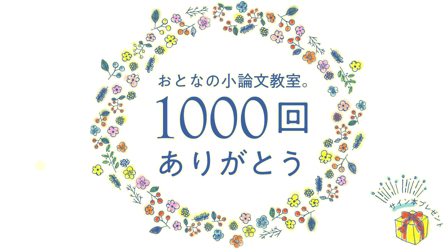 おとなの小論文教室。1000回　ありがとう