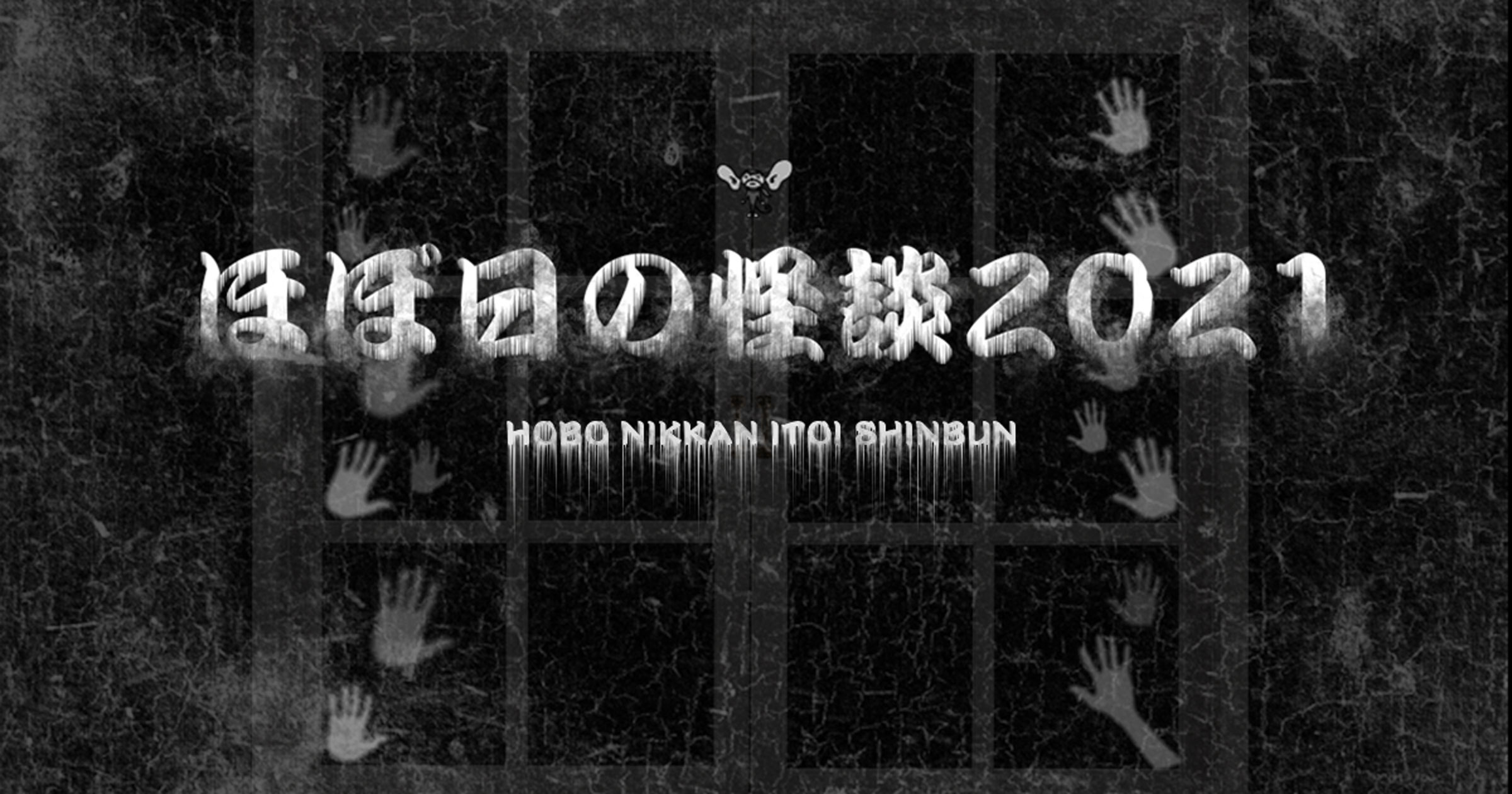 ほぼ日の怪談 2021 ほぼ日刊イトイ新聞