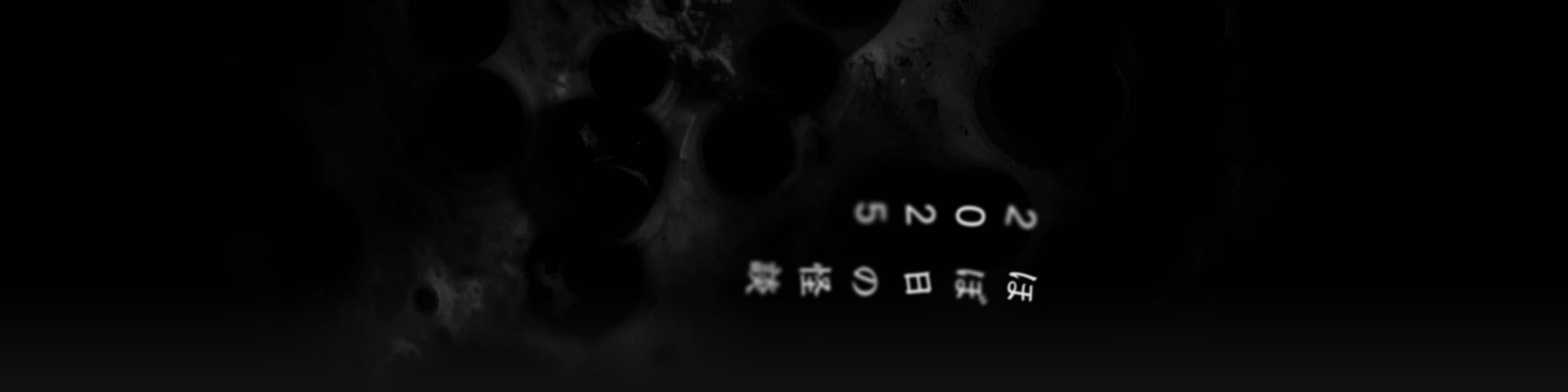ほぼ日の怪談 2025