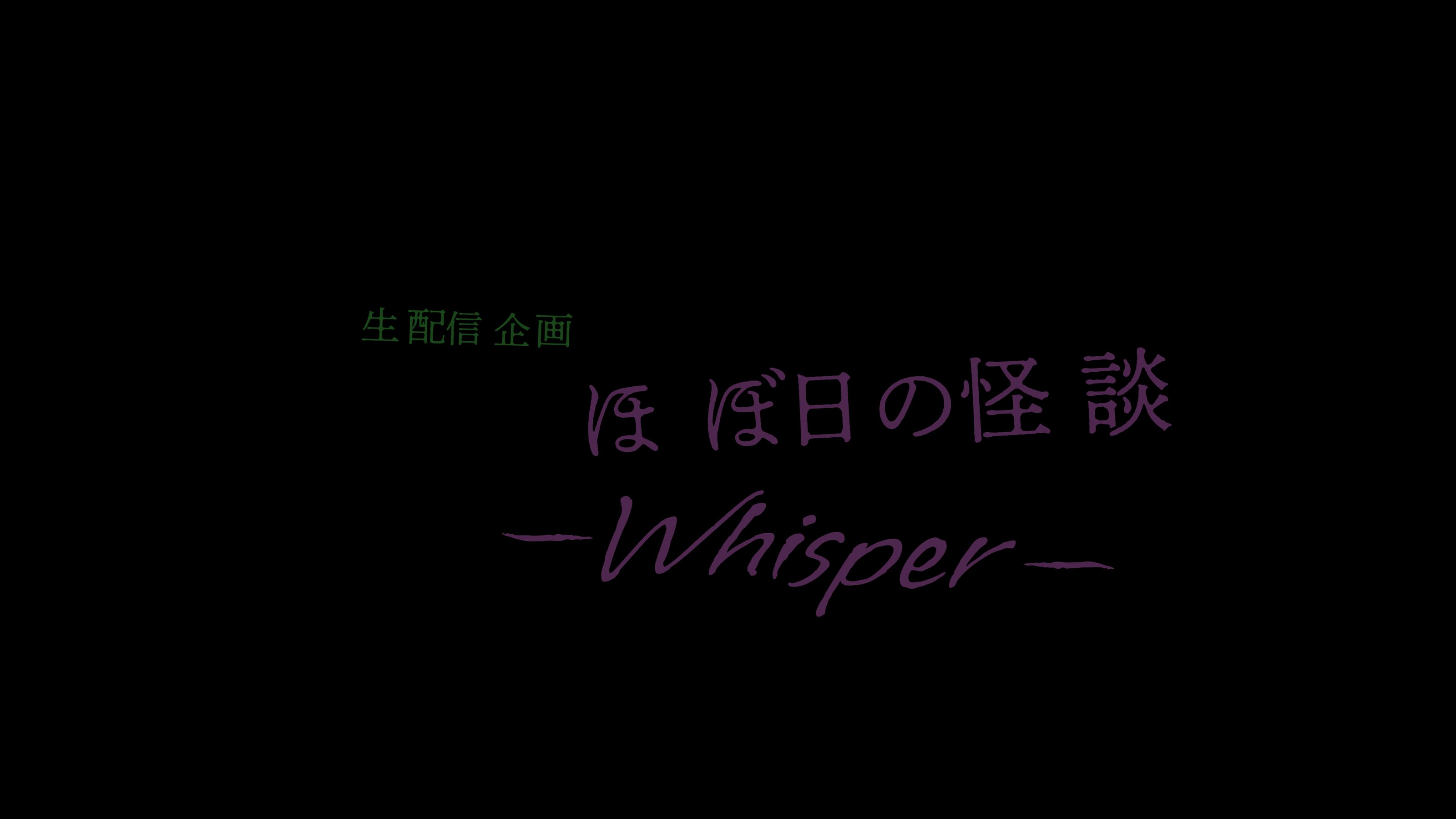 ほぼ日の怪談 -Whisper-