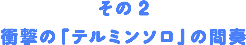 その2衝撃の「テルミンソロ」の間奏