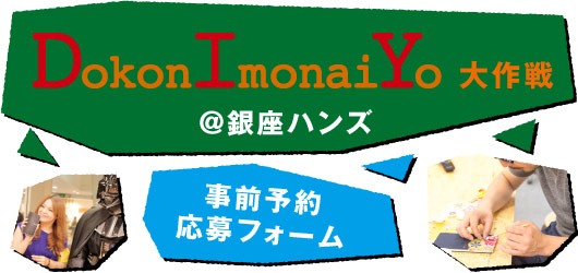 「DokonImonaiYo大作戦＠銀座ハンズ」事前予約応募フォーム