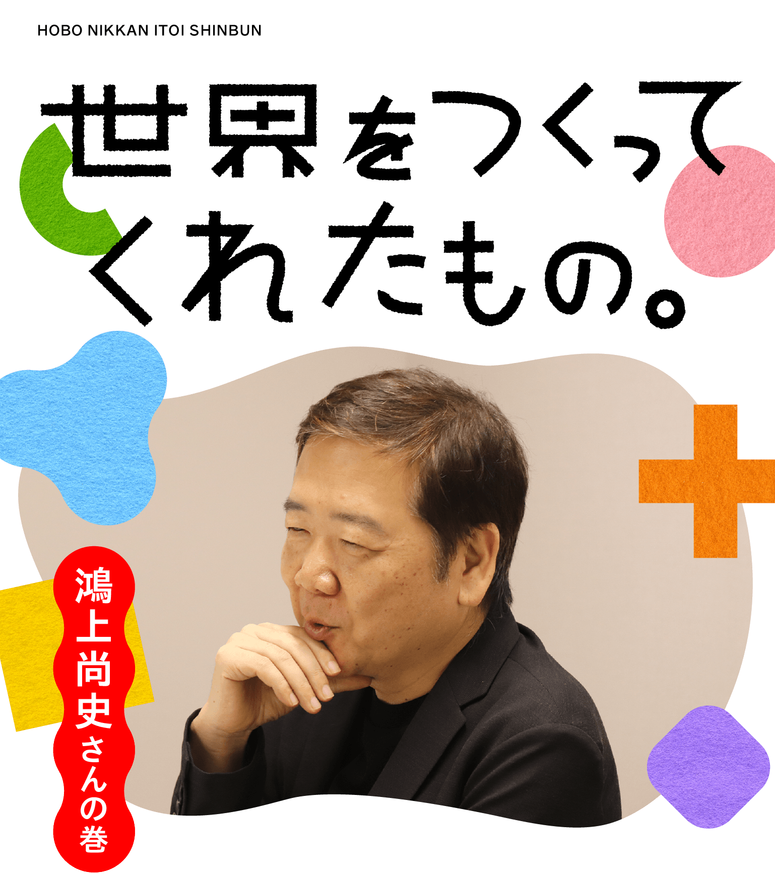 世界をつくってくれたもの。鴻上尚史さんの巻