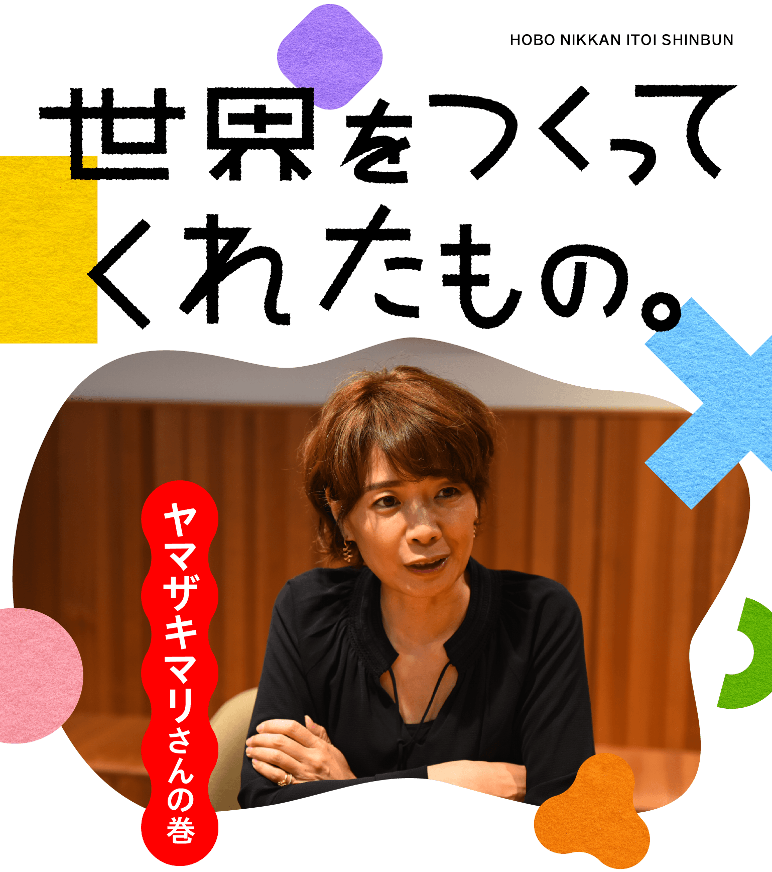 世界をつくってくれたもの ヤマザキマリさんの巻 ほぼ日刊イトイ新聞