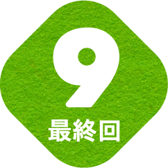 第9回