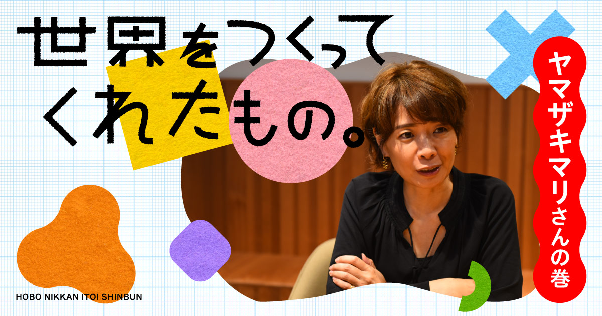 世界をつくってくれたもの ヤマザキマリさんの巻 ほぼ日刊イトイ新聞