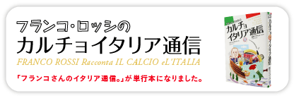 フランコ・ロッシのカルチョイタリア通信