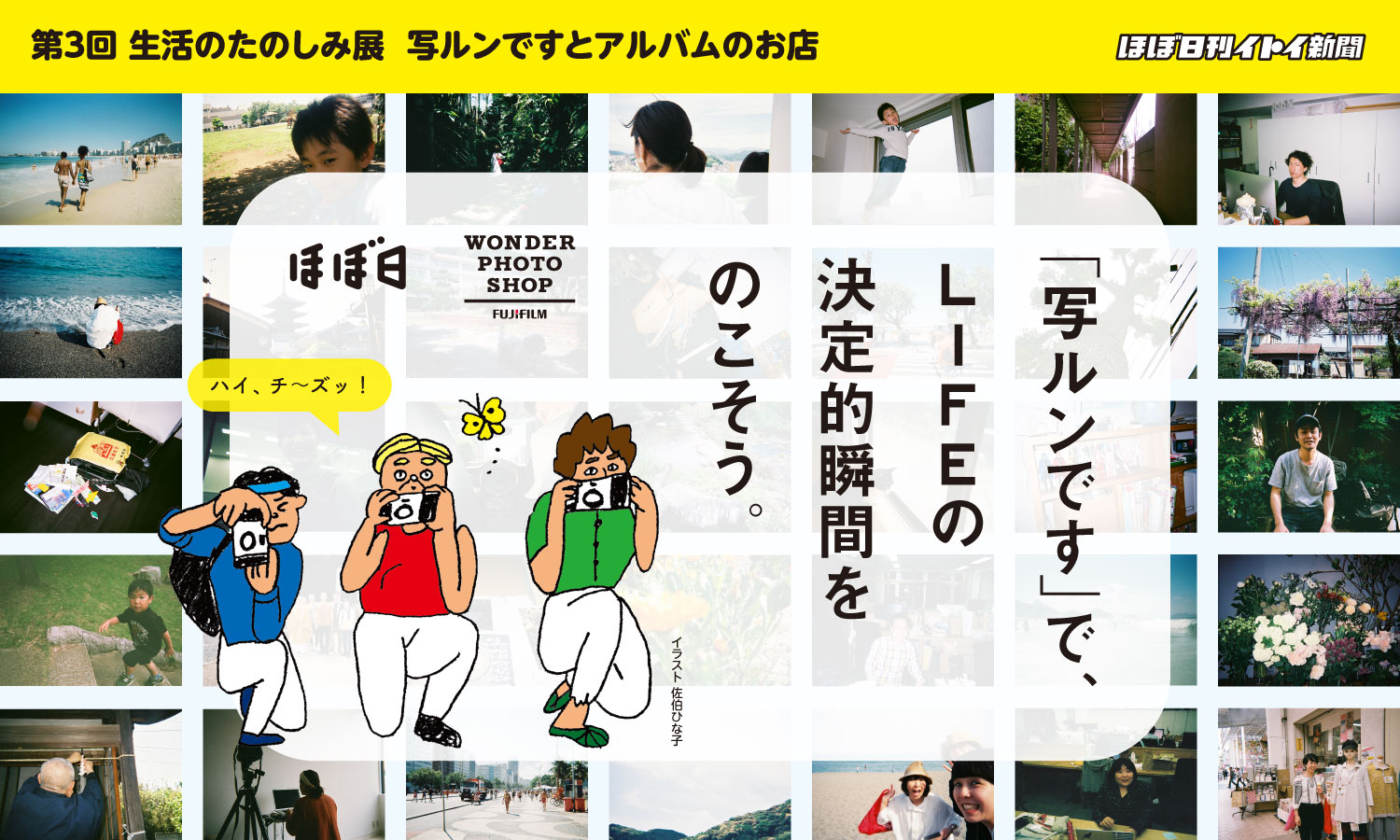 「写ルンです」で、LIFEの決定的瞬間を写そう。