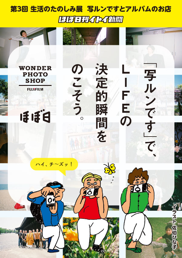 「写ルンです」で、LIFEの決定的瞬間を写そう。