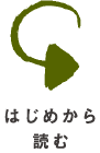 はじめから読む