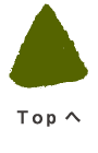 TOPへ