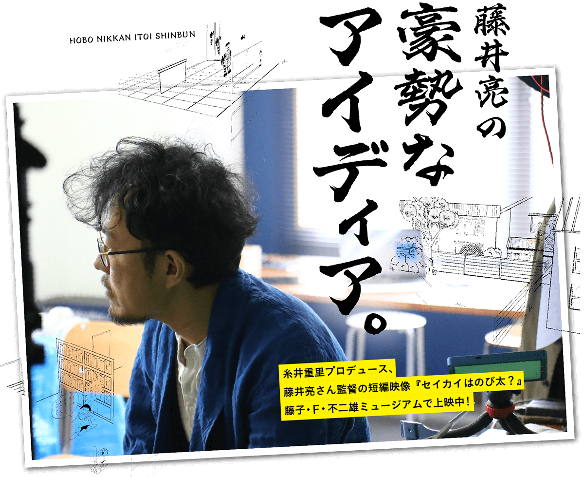 藤井亮の豪勢なアイディア。